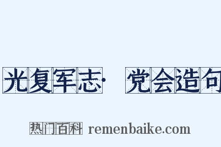 光复军志·党会造句是什么意思的图片